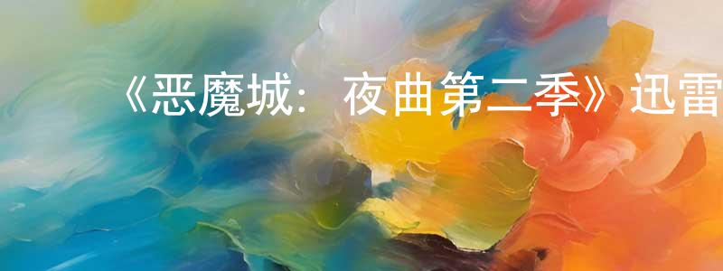 影视迷陈孟雄的个人博客,《恶魔城:夜曲第二季》迅雷下载/在线观看-动漫卡通-美剧天堂